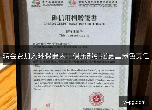 转会费加入环保要求，俱乐部引援更重绿色责任